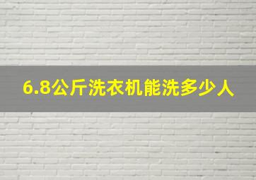 6.8公斤洗衣机能洗多少人