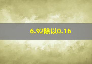 6.92除以0.16