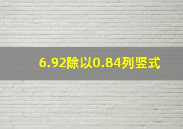 6.92除以0.84列竖式