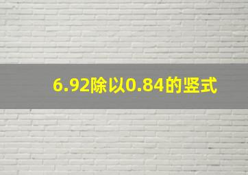 6.92除以0.84的竖式