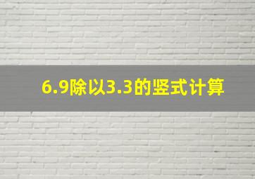 6.9除以3.3的竖式计算