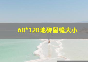 60*120地砖留缝大小