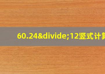 60.24÷12竖式计算