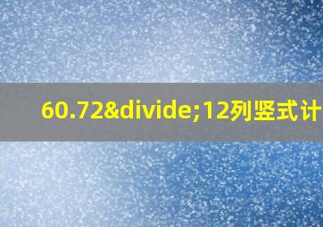 60.72÷12列竖式计算