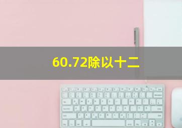 60.72除以十二