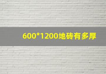 600*1200地砖有多厚