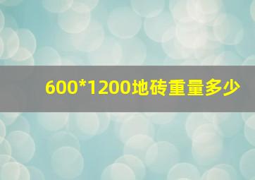 600*1200地砖重量多少