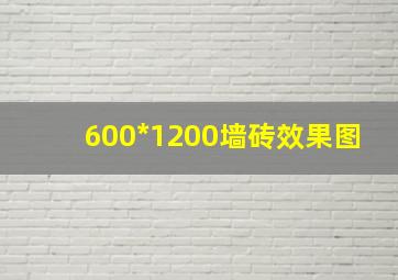 600*1200墙砖效果图