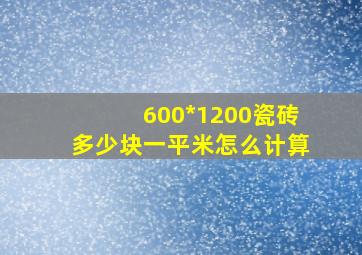 600*1200瓷砖多少块一平米怎么计算