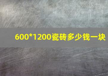 600*1200瓷砖多少钱一块