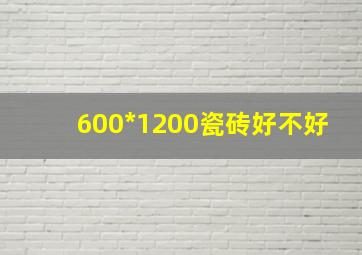 600*1200瓷砖好不好