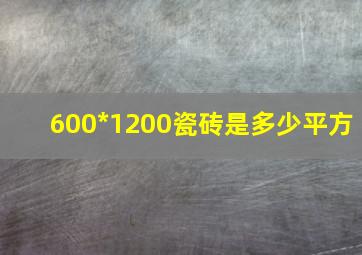 600*1200瓷砖是多少平方