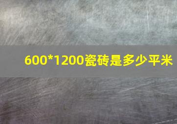 600*1200瓷砖是多少平米