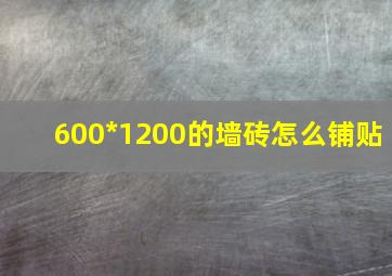 600*1200的墙砖怎么铺贴