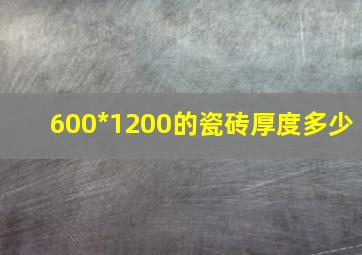 600*1200的瓷砖厚度多少