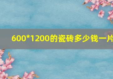 600*1200的瓷砖多少钱一片