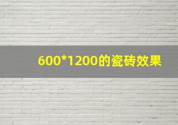 600*1200的瓷砖效果