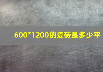 600*1200的瓷砖是多少平