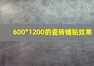 600*1200的瓷砖铺贴效果