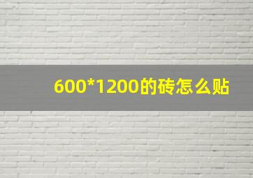 600*1200的砖怎么贴