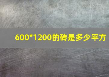 600*1200的砖是多少平方