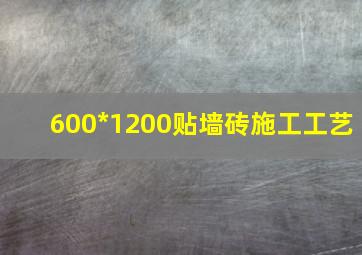 600*1200贴墙砖施工工艺