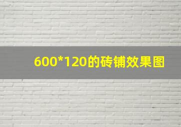 600*120的砖铺效果图