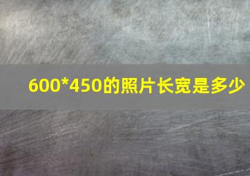 600*450的照片长宽是多少