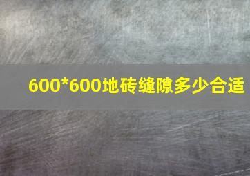 600*600地砖缝隙多少合适