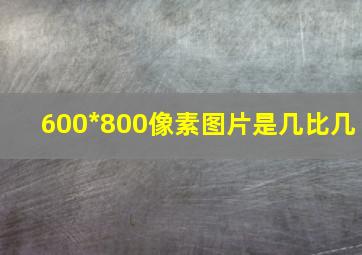 600*800像素图片是几比几