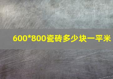 600*800瓷砖多少块一平米