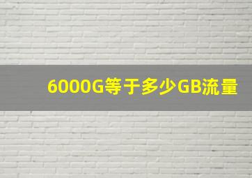 6000G等于多少GB流量