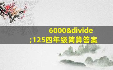 6000÷125四年级简算答案