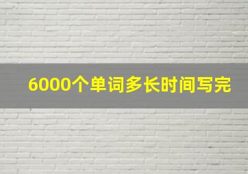 6000个单词多长时间写完