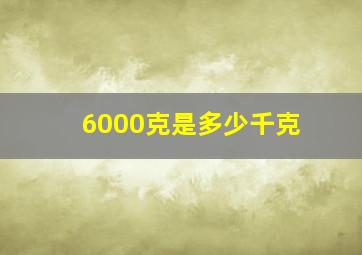 6000克是多少千克