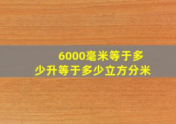 6000毫米等于多少升等于多少立方分米