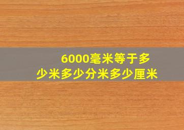 6000毫米等于多少米多少分米多少厘米