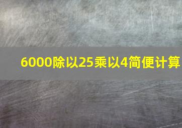 6000除以25乘以4简便计算