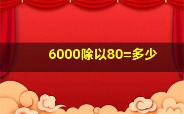 6000除以80=多少