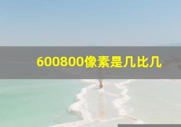 600800像素是几比几