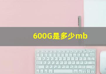 600G是多少mb