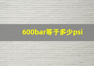 600bar等于多少psi