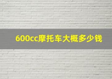 600cc摩托车大概多少钱