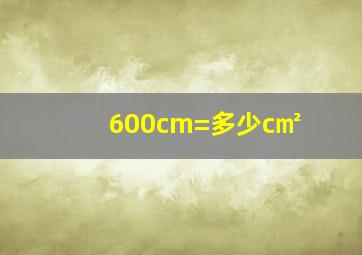 600cm=多少c㎡