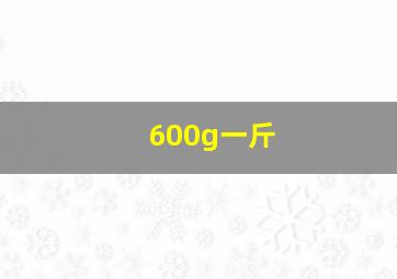 600g一斤