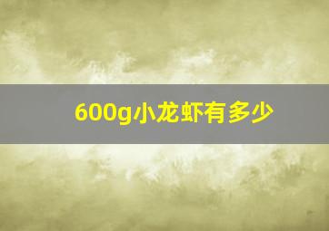 600g小龙虾有多少