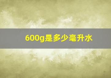 600g是多少毫升水