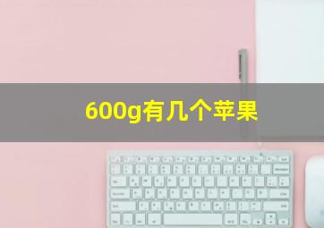 600g有几个苹果