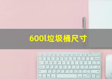 600l垃圾桶尺寸