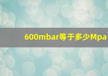 600mbar等于多少Mpa